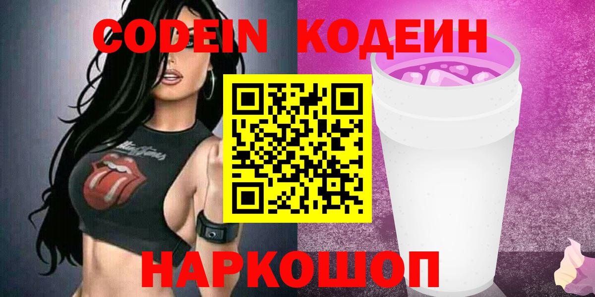 Менделеевск  Кодеин Purple Drank  Кодеиновый сироп Lean напиток Lean (лин)  Вход с VPN 